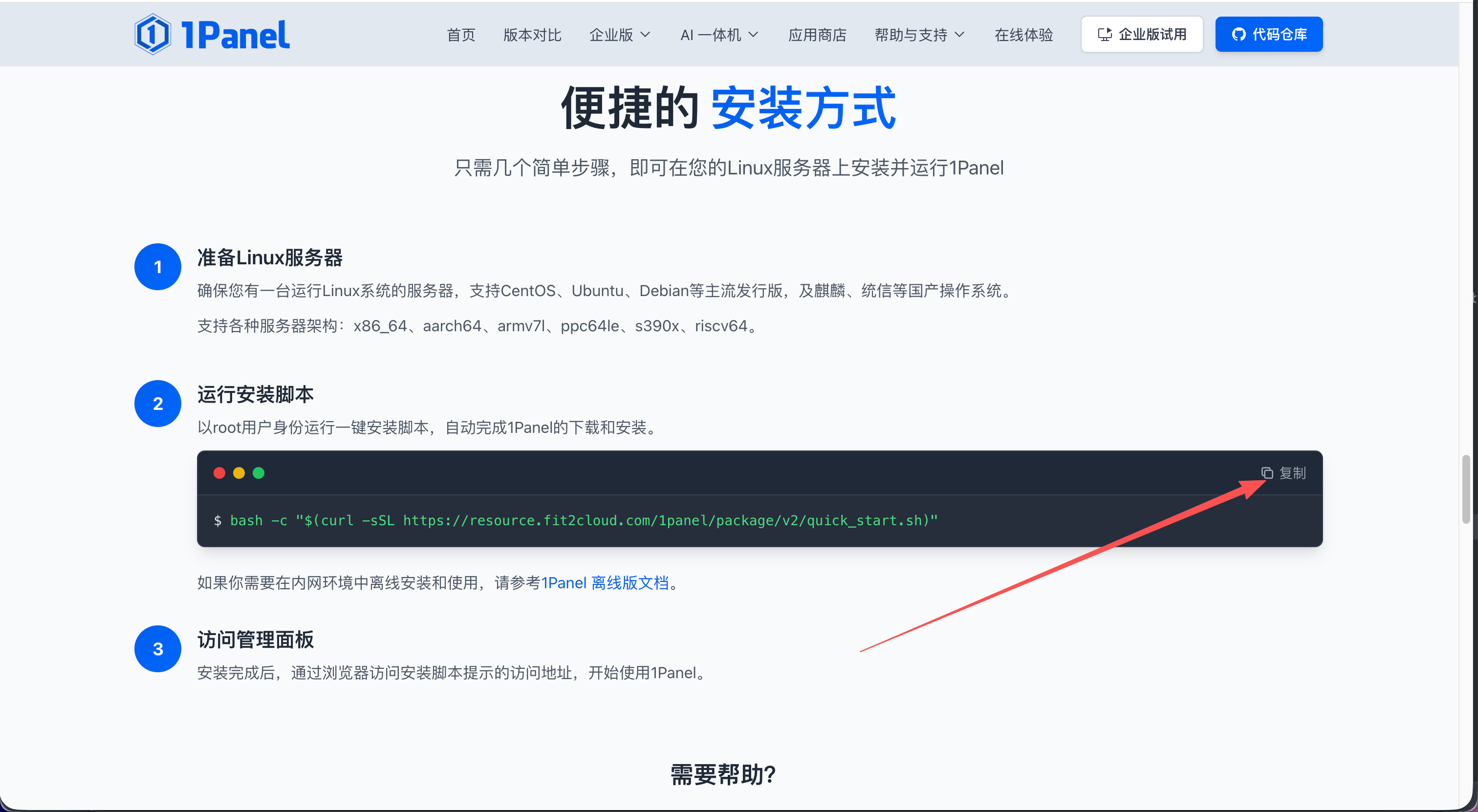 1Panel 官网安装命令