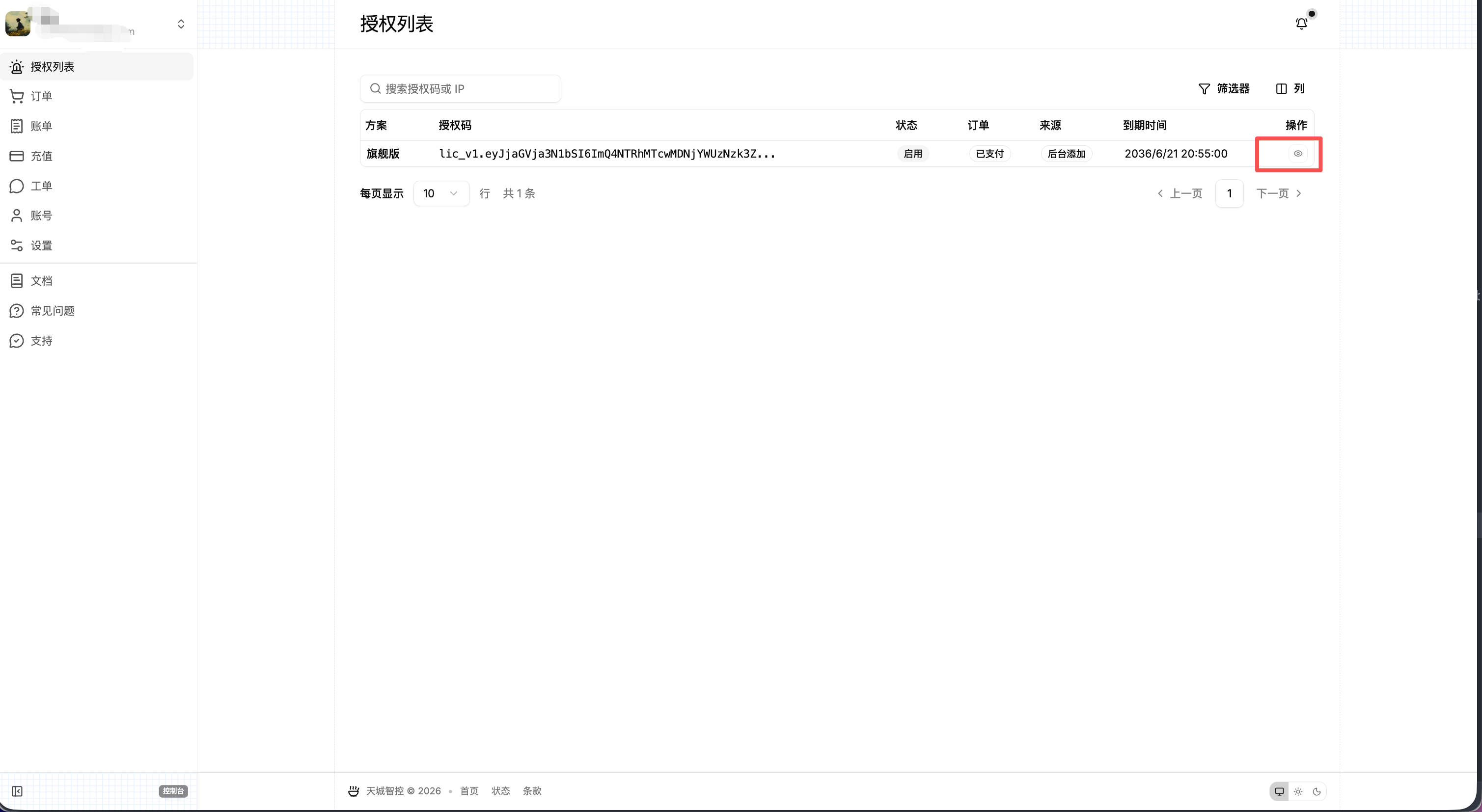 登录天城智控官网账号