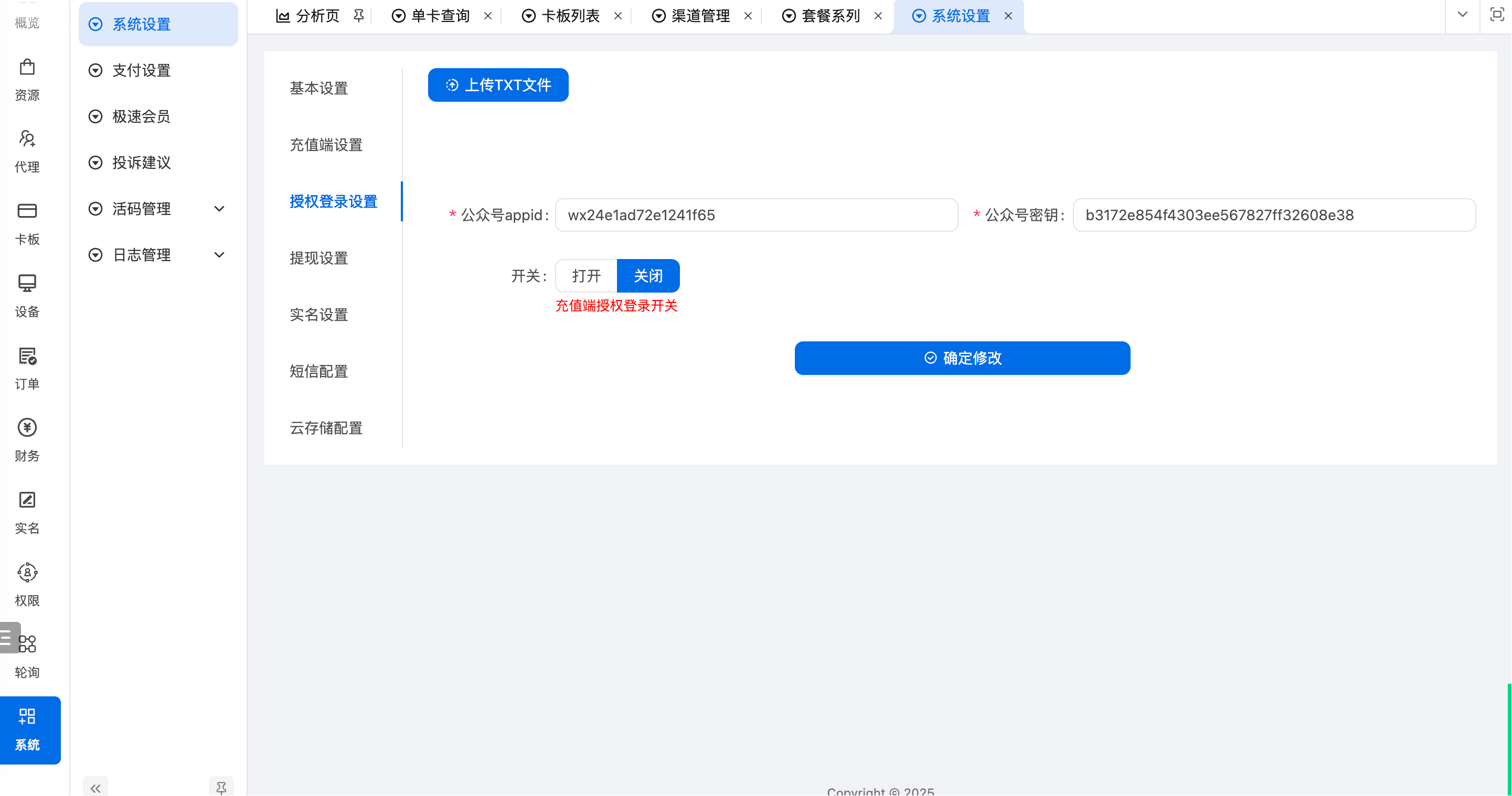 授权登录设置