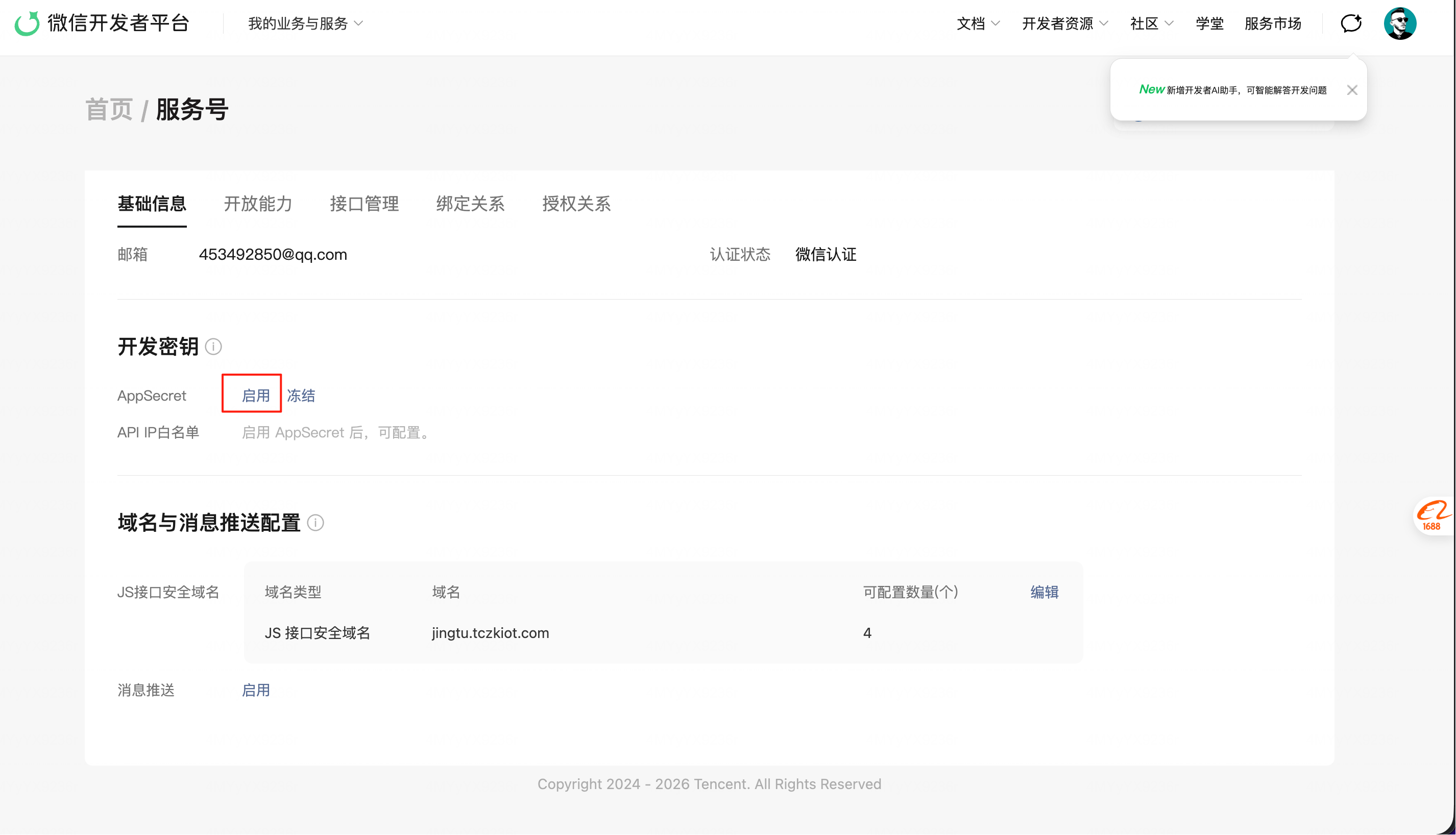 获取 AppID/AppSecret 4