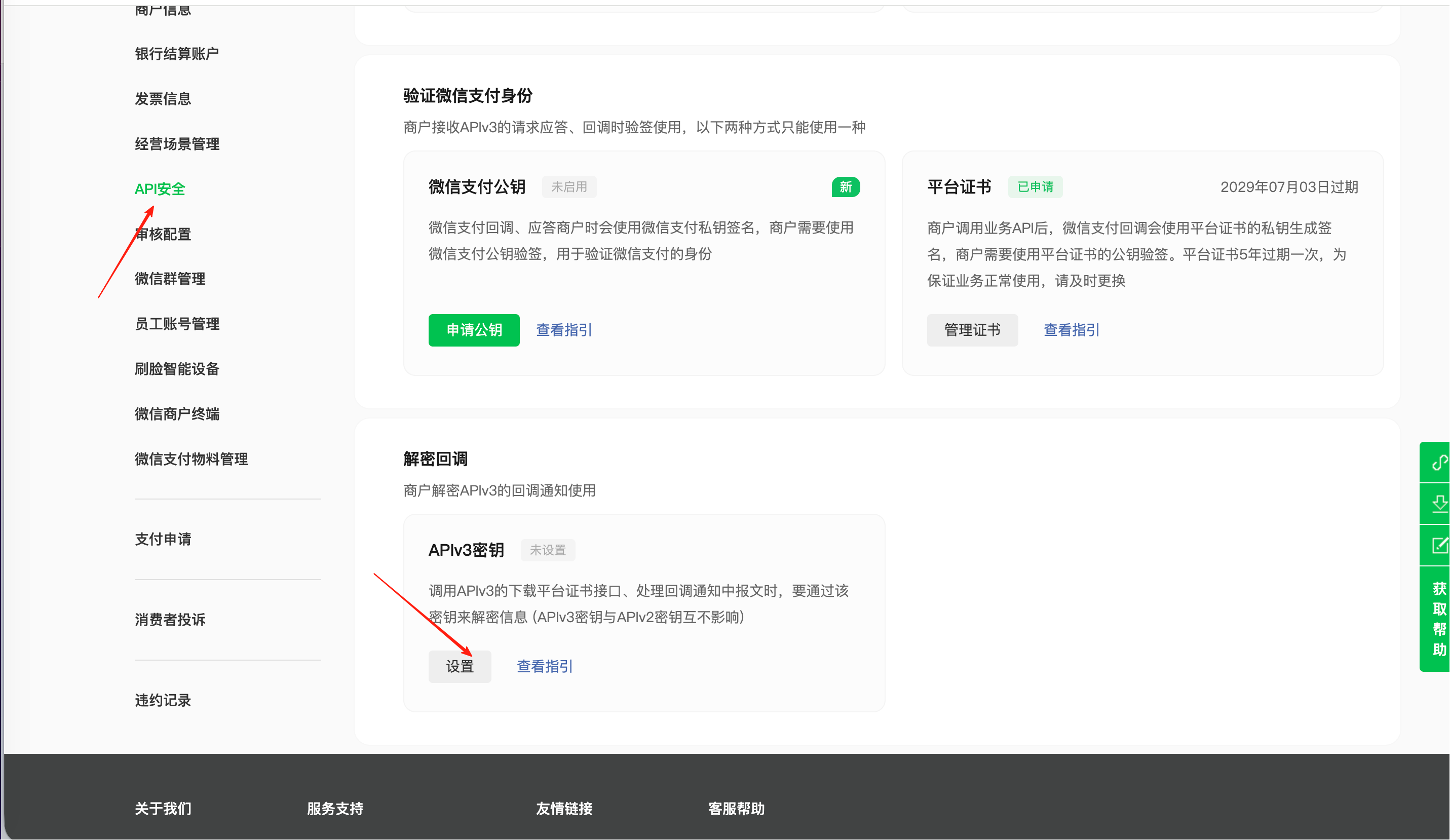设置APIV3密钥