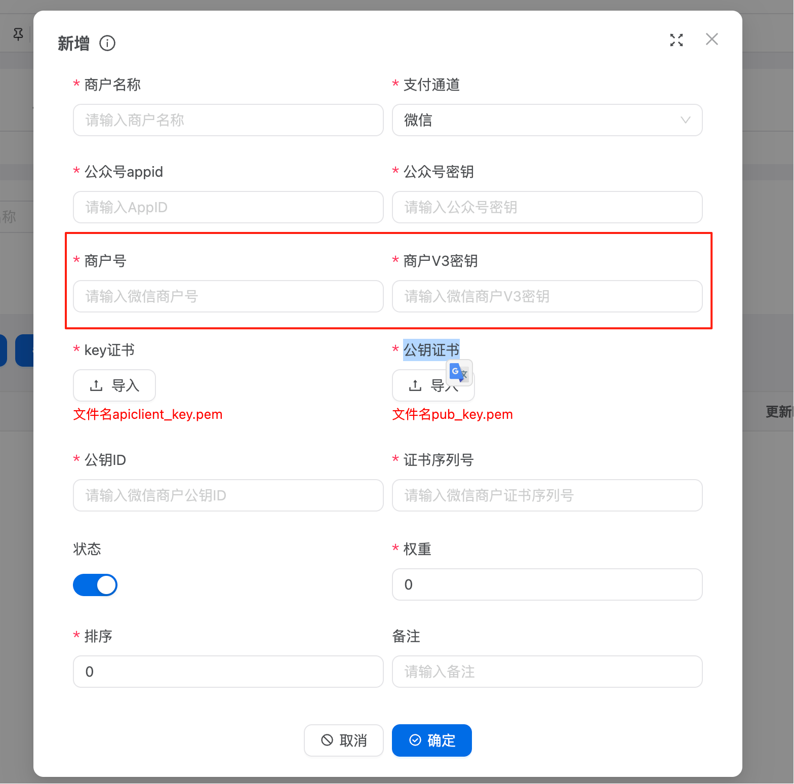 商户号与密钥对应字段