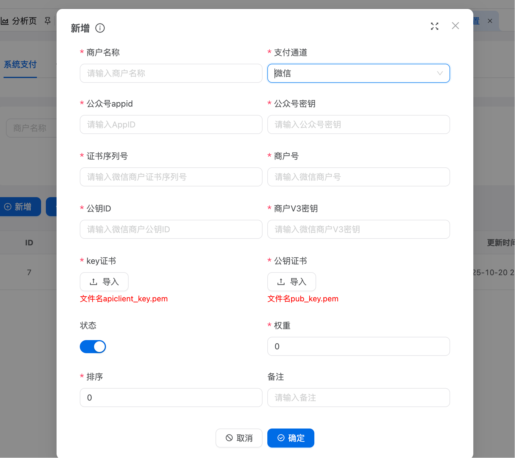 商户配置编辑